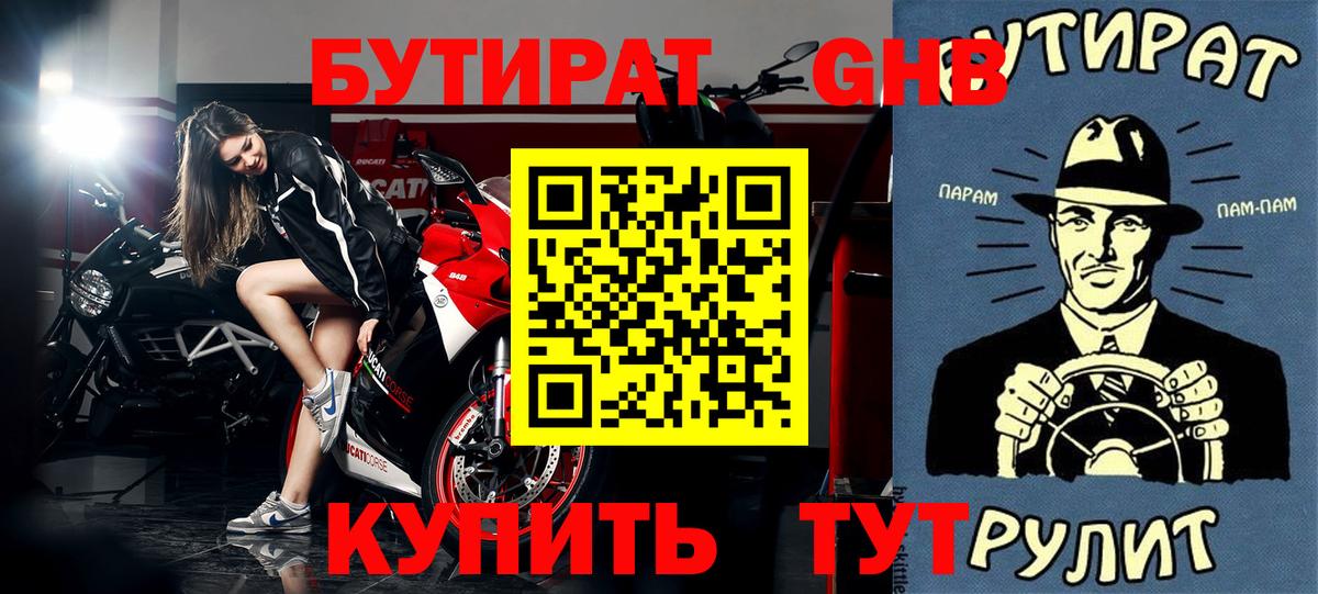 Бутират  Вход с VPN  Новый Уренгой  Бутират бутандиол 