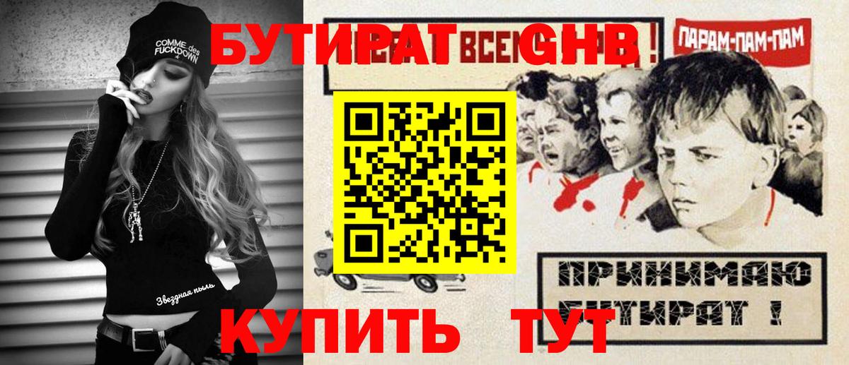 БУТИРАТ GHB Новый Уренгой
